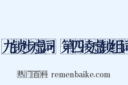 九锁步虚词·第四凌虚锁组词是什么意思的图片